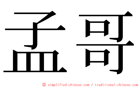 孟哥 ming font