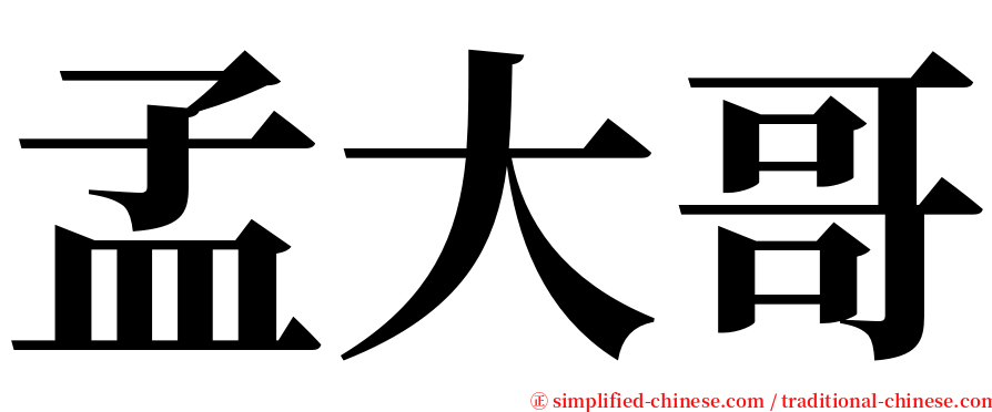 孟大哥 serif font