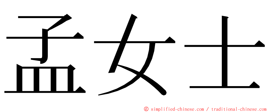 孟女士 ming font