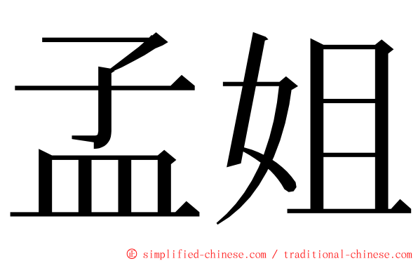 孟姐 ming font