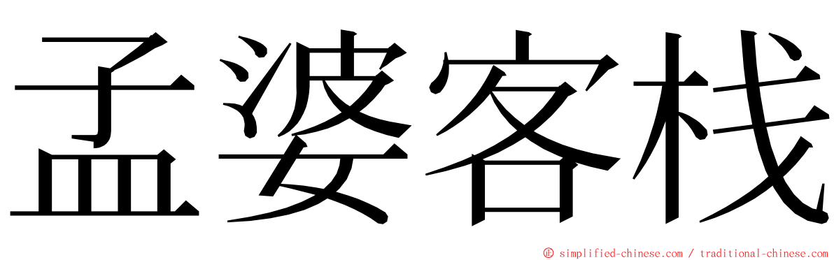 孟婆客栈 ming font