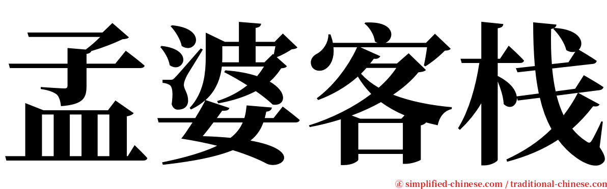 孟婆客栈 serif font