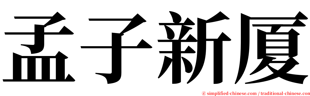 孟子新厦 serif font