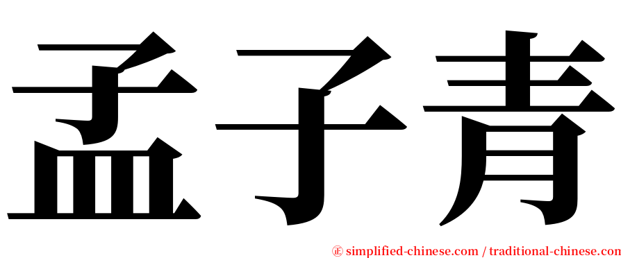 孟子青 serif font