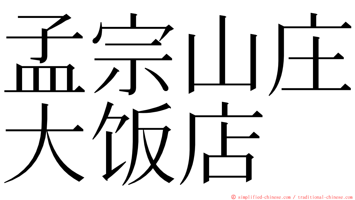 孟宗山庄大饭店 ming font