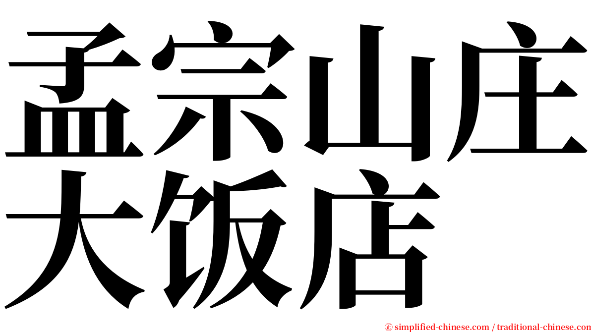 孟宗山庄大饭店 serif font