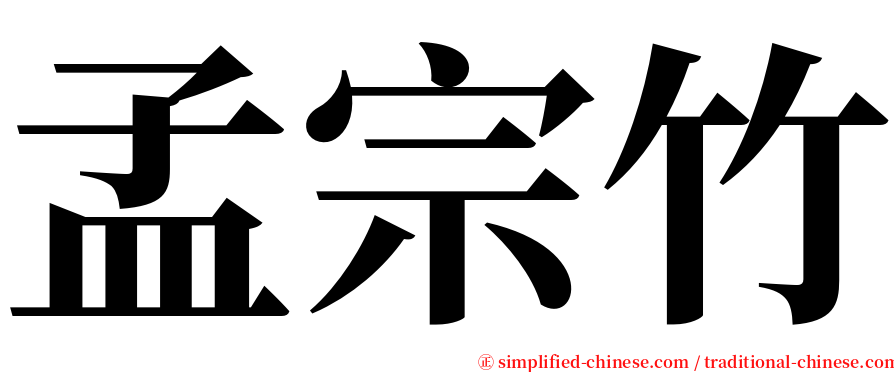 孟宗竹 serif font