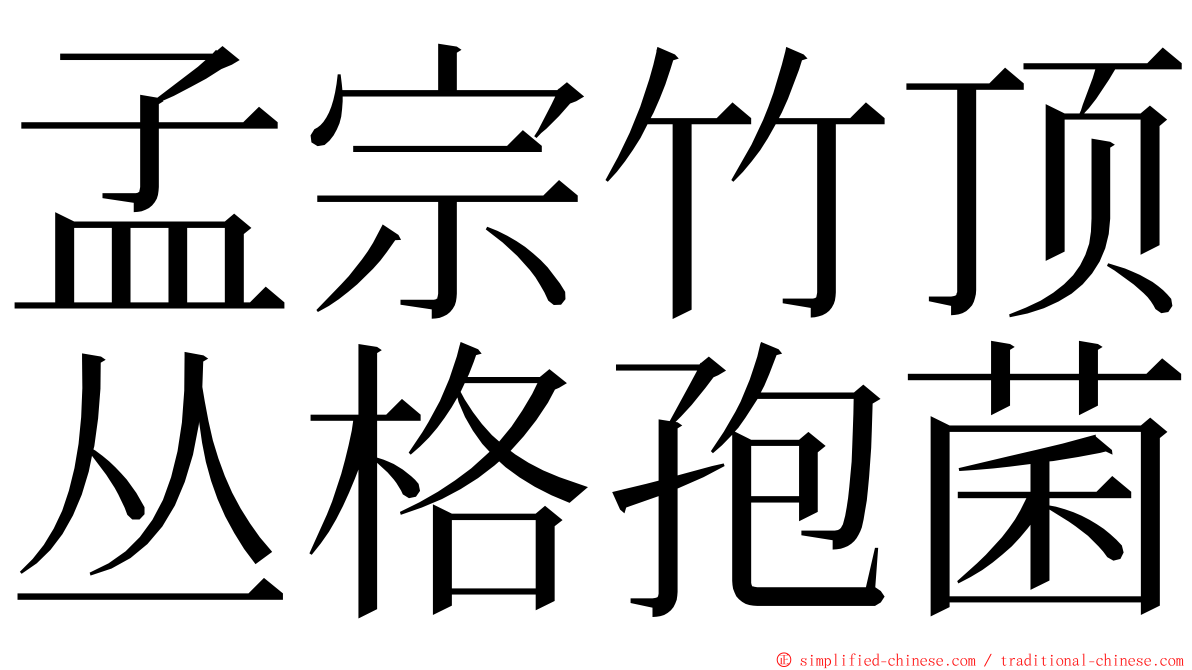 孟宗竹顶丛格孢菌 ming font