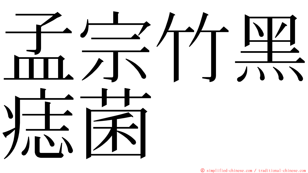 孟宗竹黑痣菌 ming font