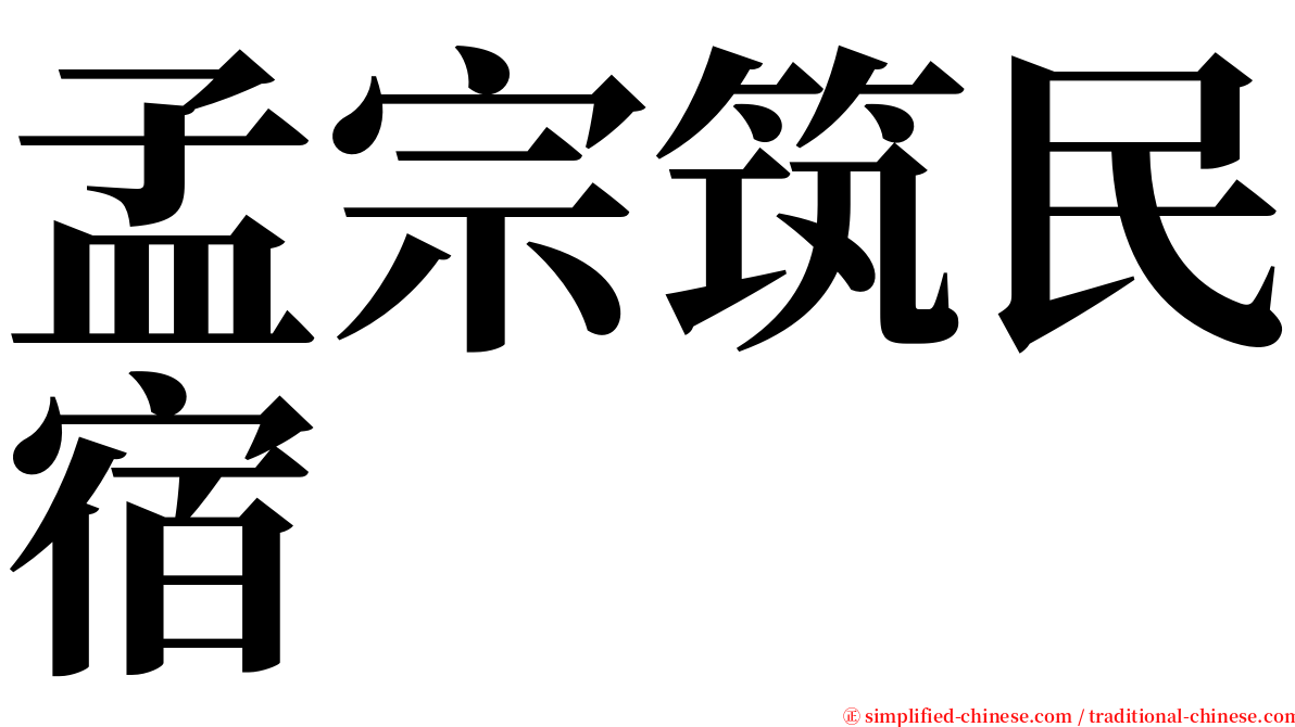 孟宗筑民宿 serif font