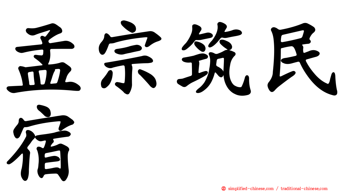 孟宗筑民宿