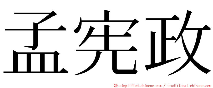 孟宪政 ming font