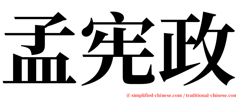 孟宪政 serif font