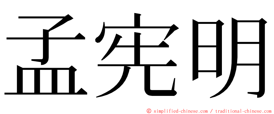 孟宪明 ming font