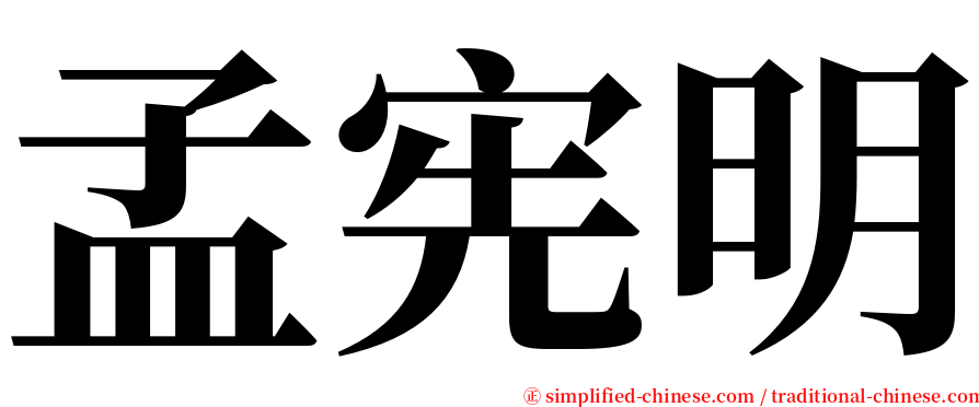 孟宪明 serif font