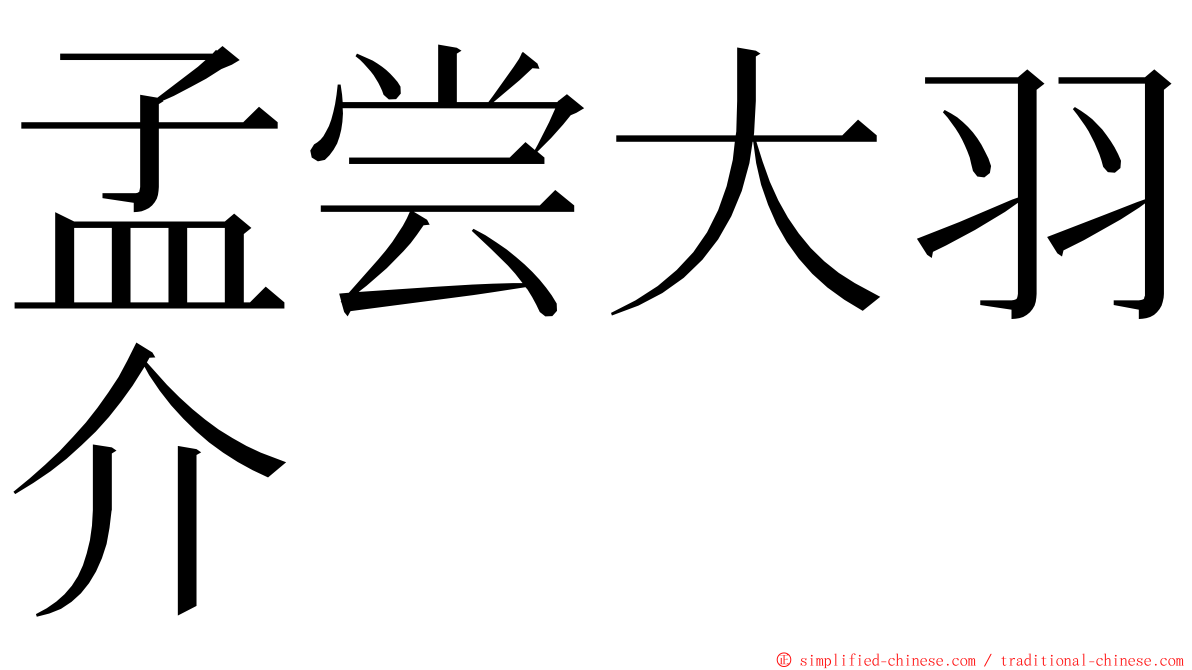 孟尝大羽介 ming font