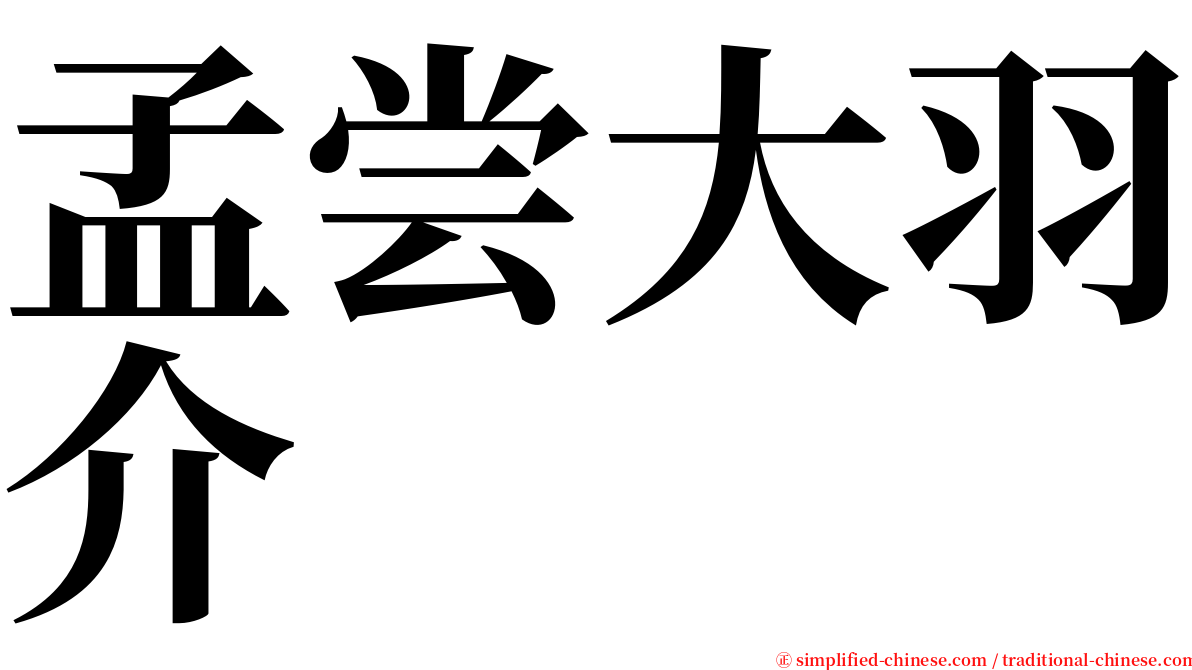 孟尝大羽介 serif font