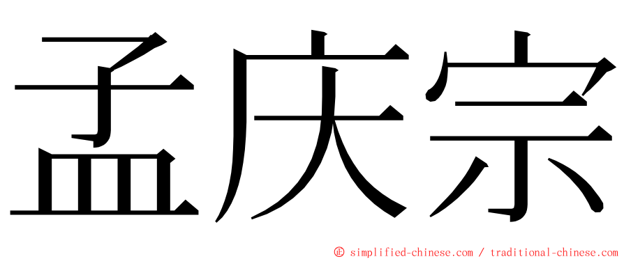 孟庆宗 ming font