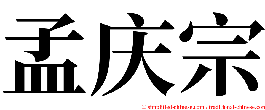 孟庆宗 serif font