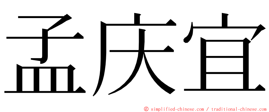 孟庆宜 ming font