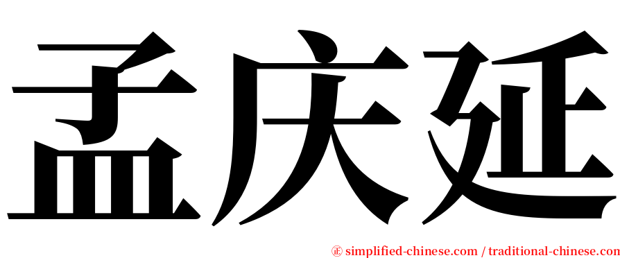 孟庆延 serif font