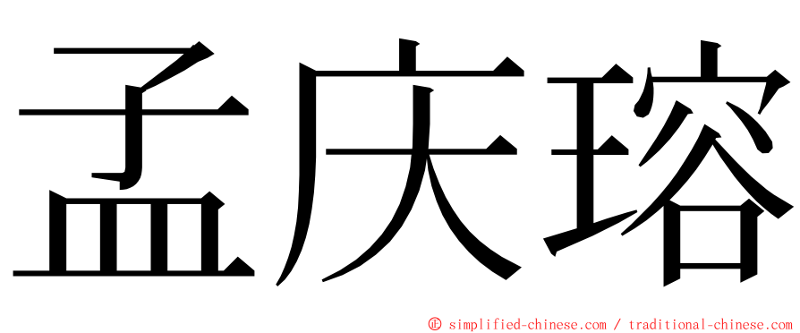 孟庆瑢 ming font