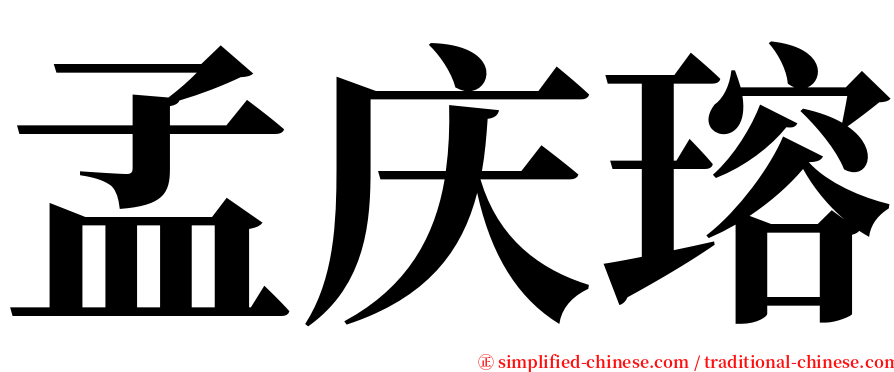 孟庆瑢 serif font