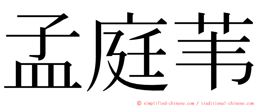 孟庭苇 ming font