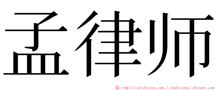 孟律师 ming font