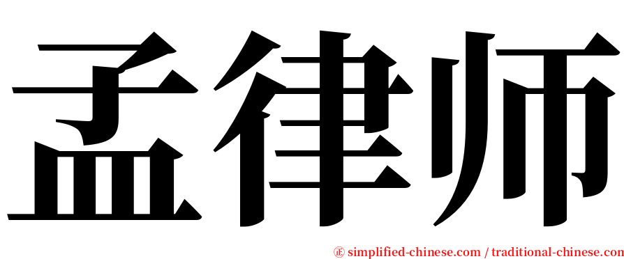 孟律师 serif font