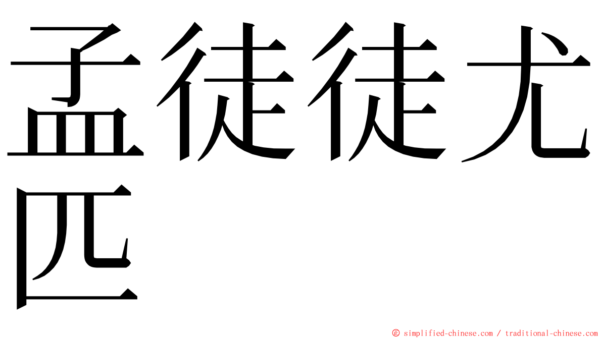 孟徒徒尤匹 ming font