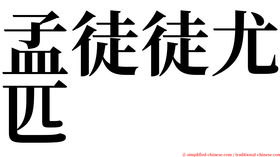 孟徒徒尤匹 serif font