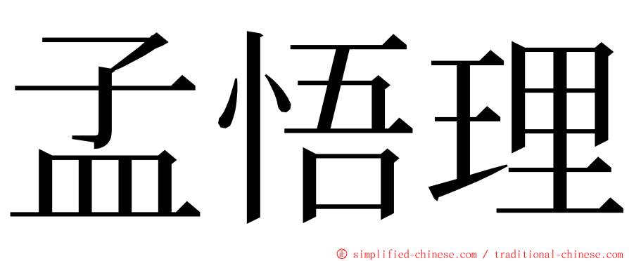 孟悟理 ming font