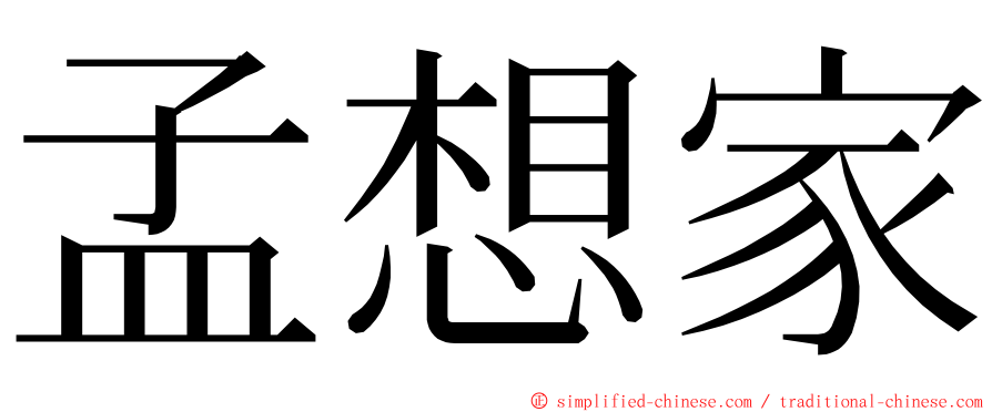 孟想家 ming font