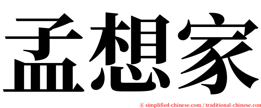 孟想家 serif font