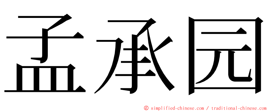 孟承园 ming font