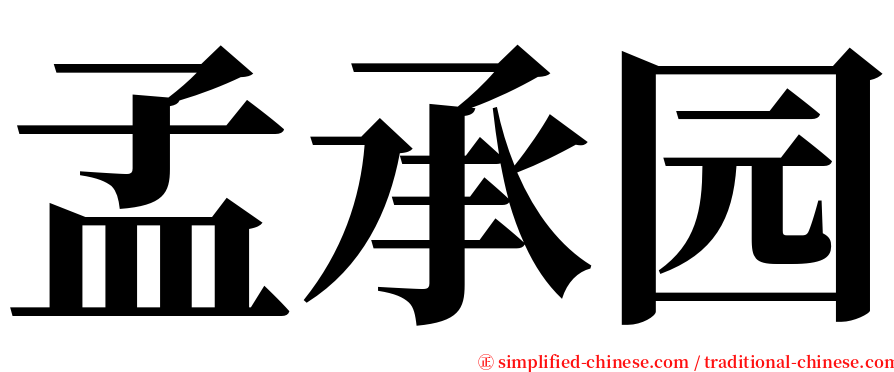 孟承园 serif font