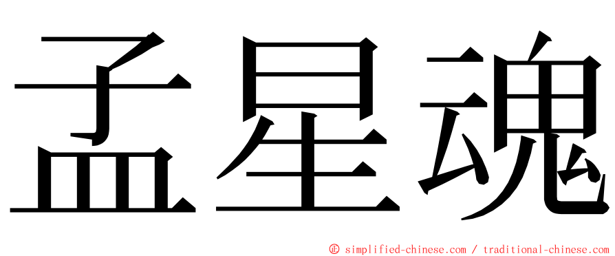 孟星魂 ming font