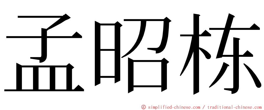 孟昭栋 ming font