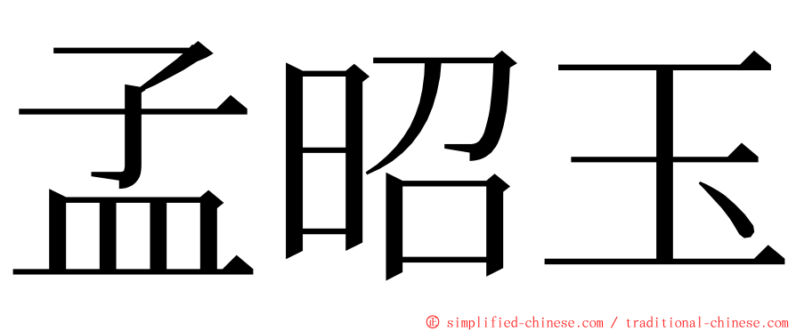 孟昭玉 ming font