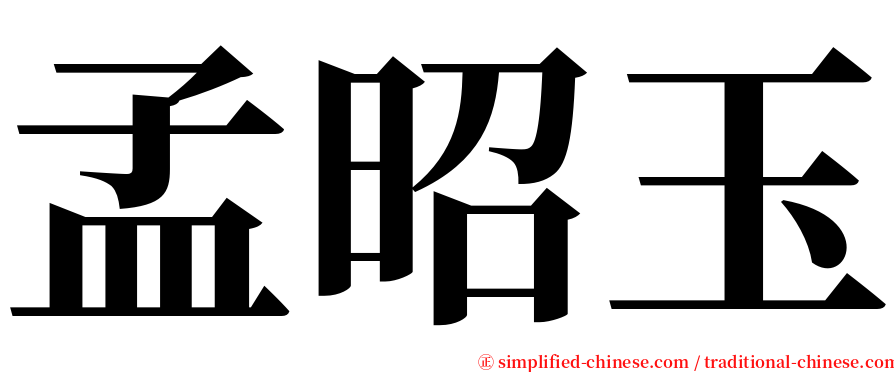 孟昭玉 serif font