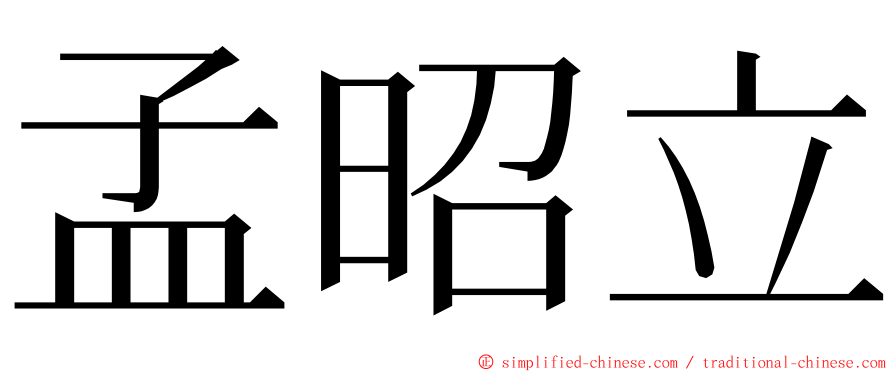 孟昭立 ming font