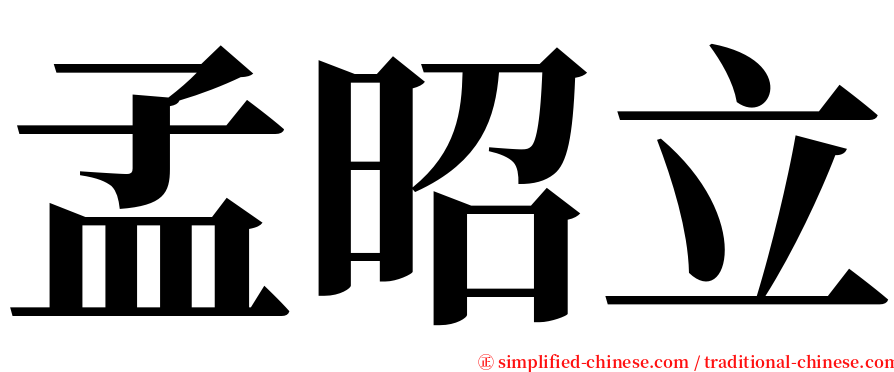 孟昭立 serif font