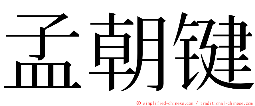 孟朝键 ming font