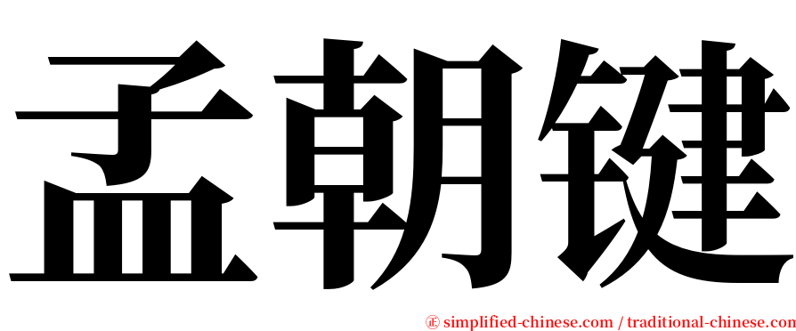 孟朝键 serif font