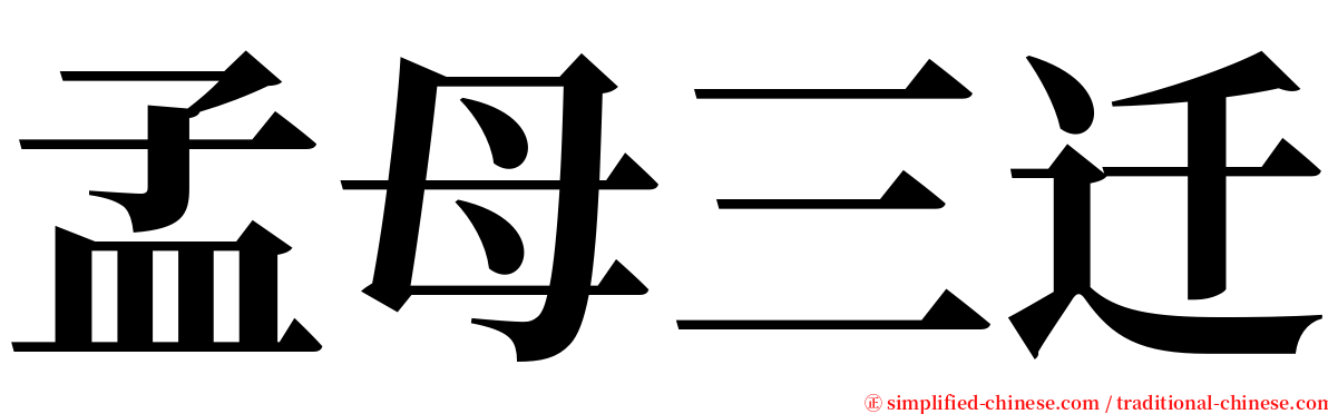 孟母三迁 serif font