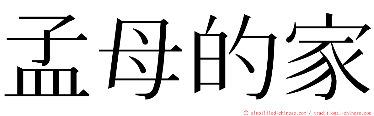 孟母的家 ming font