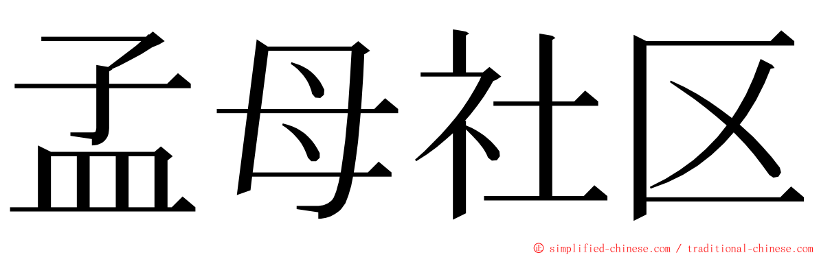 孟母社区 ming font