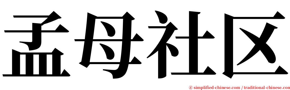 孟母社区 serif font