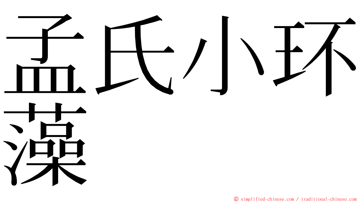 孟氏小环藻 ming font